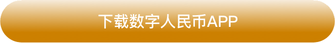 下载数字人民币